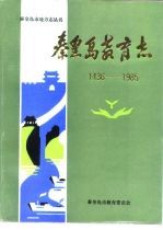 <em>秦皇</em>岛教育志1436-1985