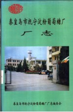 <em><em>秦皇</em><em>岛市</em></em>抚宁淀粉葡萄糖厂厂志  1989-1998