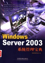 <em>Windows</em> Server 2003<em>系统</em>管理宝典