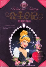 公主日记  甜蜜的等待