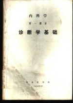 诊断学<em>基础</em>  第1部分  内<em>科学</em>