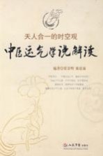 天人合一的时空观  中医运气学说解读