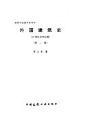 外国建筑史  19世纪末叶以前  第2版