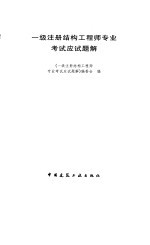 一级注册<em>结构</em>工程师专业考试应试题解
