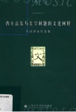 西方音乐与美学问题<em>的</em>文化<em>阐释</em>  于润洋音乐文集