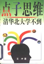 点子思维  清华  <em>北大</em>学不到