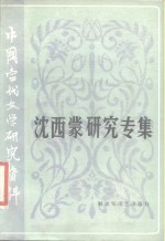 <em>中国</em><em>当代</em><em>文学</em><em>研究</em>资料  沈西蒙<em>研究</em>专集