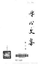 冰心<em>文集</em>  <em>第</em><em>2</em><em>卷</em>
