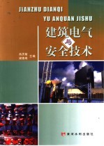 建筑<em>电气</em>与<em>安全</em><em>技术</em>