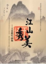 江山秀美  王真将军画集