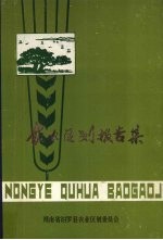 <em>农业</em><em>区划</em>报告集