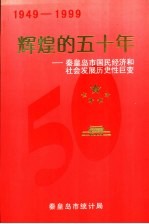 1949-1999辉煌的五十年-<em><em>秦皇</em><em>岛市</em></em>国民经济和社会发展历史性巨变