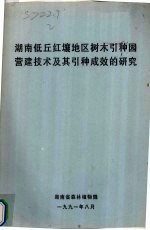 湖南低丘红壤地区树木引种园营建<em>技术</em>及其引种成效的研究