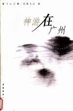 神游在<em>广州</em>  黄飞山<em>文集</em>