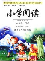 小学阅读  中年级  下  适用三-四年级