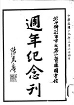 北平特别市市立第一<em>普通</em>图书馆周年<em>纪念</em>刊