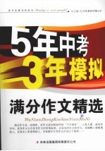 五<em>年</em>中考三<em>年</em>模拟  满分作文精选
