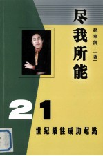 21世纪最佳成功起点  尽我所能