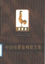 <em>中国</em>电影金鸡奖<em>文集</em>  第<em>6</em>届  198<em>6</em>