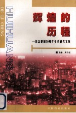 辉煌的历程  纪念建国五十周年学术研究文集