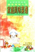 家庭风味菜谱  品尝美味人生