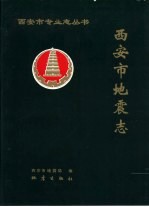 <em>西安</em>市地震志
