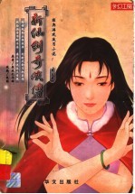 新仙剑奇侠传  第<em>5</em>册