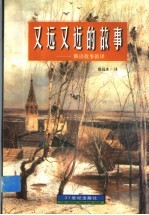 又远又近的故事  俄语故事新<em>译</em>