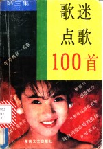 歌迷点歌100首  第3集