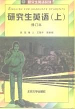 研究生<em>英语</em>  修订本  上