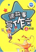 <em>读</em>故事写作文  <em>四</em><em>年级</em>