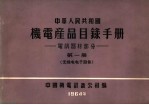 中华人民共和国  机电产品目录手册  电訉器材部分  第1册  无线电电子设备