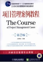 <em>项目</em>管理案例<em>教程</em>  第2版