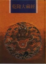 乾隆大藏经  第139册  此土著述  29