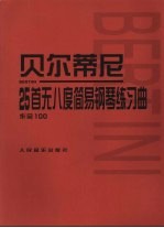 贝尔蒂尼  25首无八度<em>简易</em><em>钢琴</em>练习曲