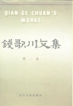 钱歌川文集  第2卷