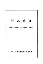 胜利之路  “中国人民<em>解<em>放军</em></em>三十年”铁道兵征文选集之二