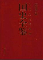 历史的丰碑：中华人民共和国国史全鉴  7  军事卷
