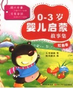 0-3岁婴儿启蒙故事集  红色卷