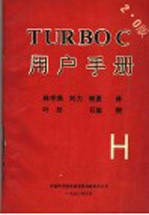 TURBOC用户手册 <em>2.0</em>版