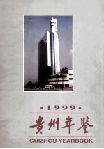 贵州<em>年鉴</em>  1999