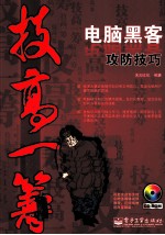 电脑黑客攻防技巧  双色