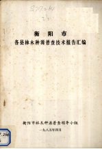 衡阳市各县林木种源普查<em>技术</em>可行报告汇编