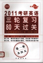 2011考研英语三轮复习80天过关  第1轮