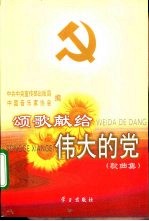 颂歌献给伟大<em>的</em>党  <em>歌<em>曲集</em></em>
