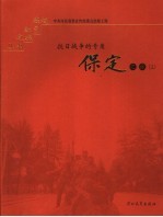 抗日战争的号角  保定之旅  上