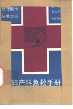 妇产科<em>急救</em><em>手册</em>