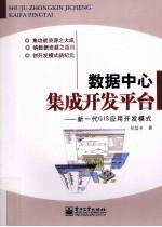 数据中心集成开发平台  新一代GIS应用开发模式