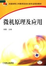 <em>微机</em>原理及<em>应用</em>