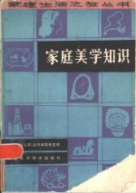 <em>家庭</em>美学知识